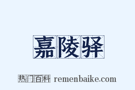 嘉陵驿是什么意思的图片